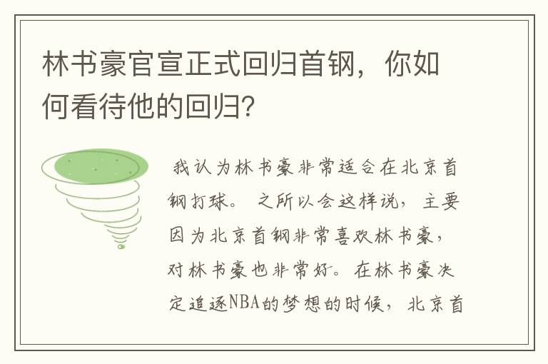 林书豪官宣正式回归首钢,你如何看待他的回归?