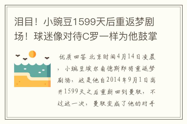 泪目!小豌豆1599天后重返梦剧场!球迷像对待C罗一样为他鼓掌!