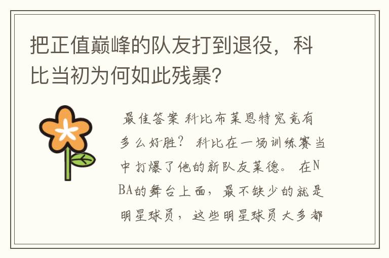 把正值巅峰的队友打到退役,科比当初为何如此残暴?