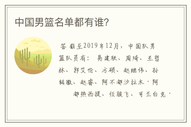 中国男篮名单都有谁?