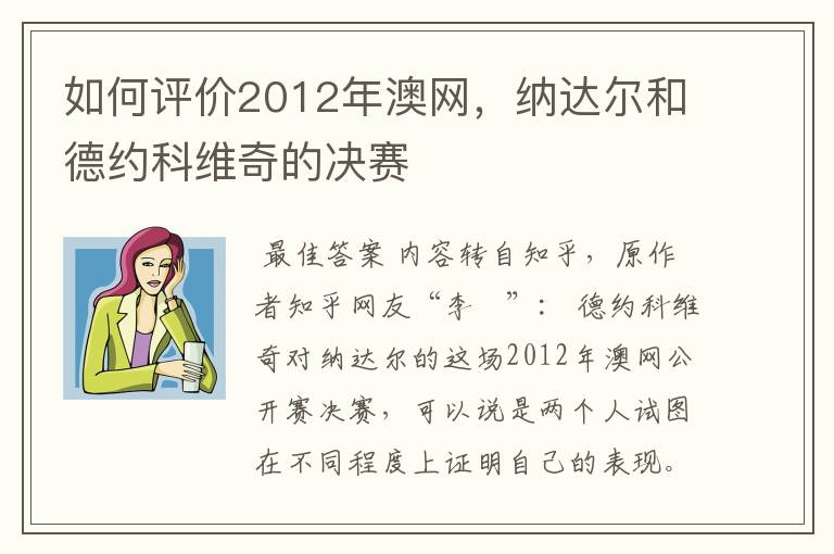 如何评价2012年澳网,纳达尔和德约科维奇的决赛