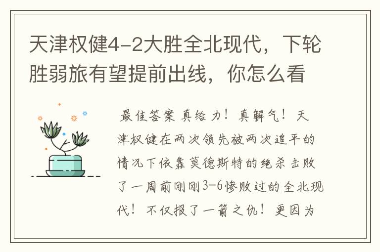 天津权健4-2大胜全北现代,下轮胜弱旅有望提前出线,你怎么看?