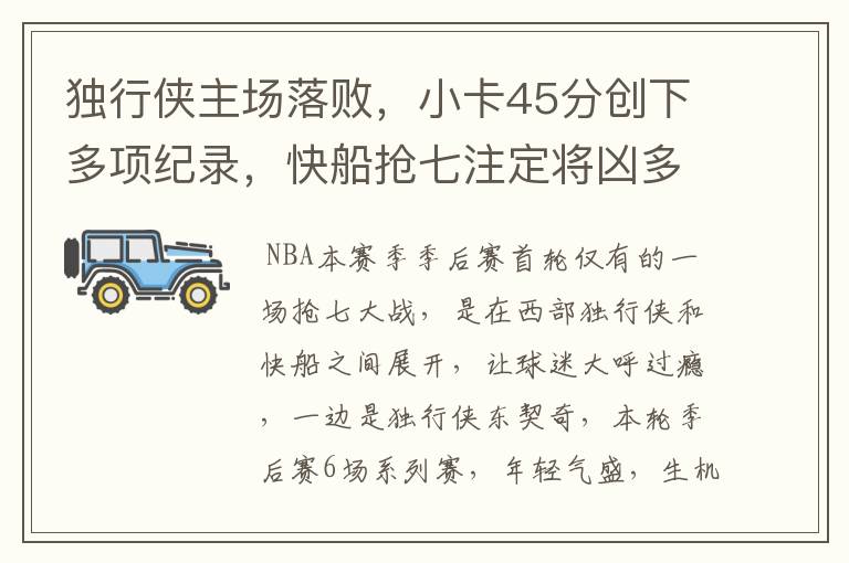 独行侠主场落败,小卡45分创下多项纪录,快船抢七注定将凶多吉少