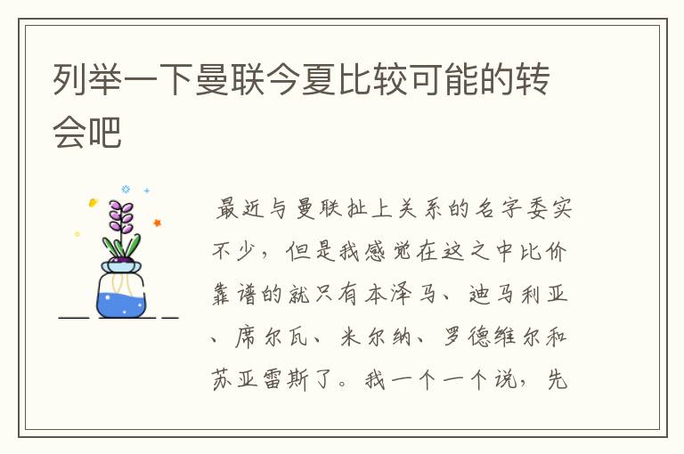 列举一下曼联今夏比较可能的转会吧