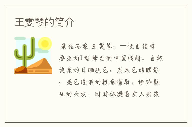 王雯琴的简介