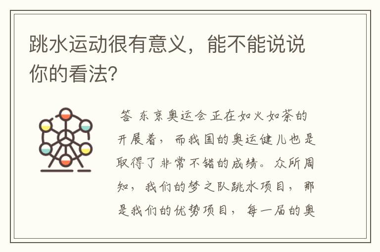 跳水运动很有意义,能不能说说你的看法?