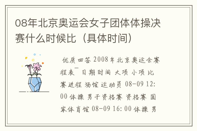 08年北京奥运会女子团体体操决赛什么时候比(具体时间)