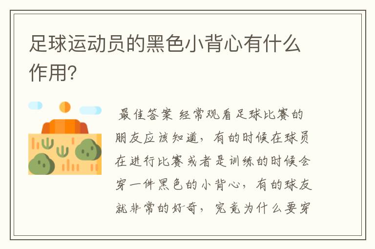 足球运动员的黑色小背心有什么作用?