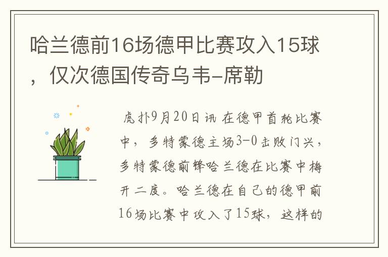 哈兰德前16场德甲比赛攻入15球,仅次德国传奇乌韦-席勒