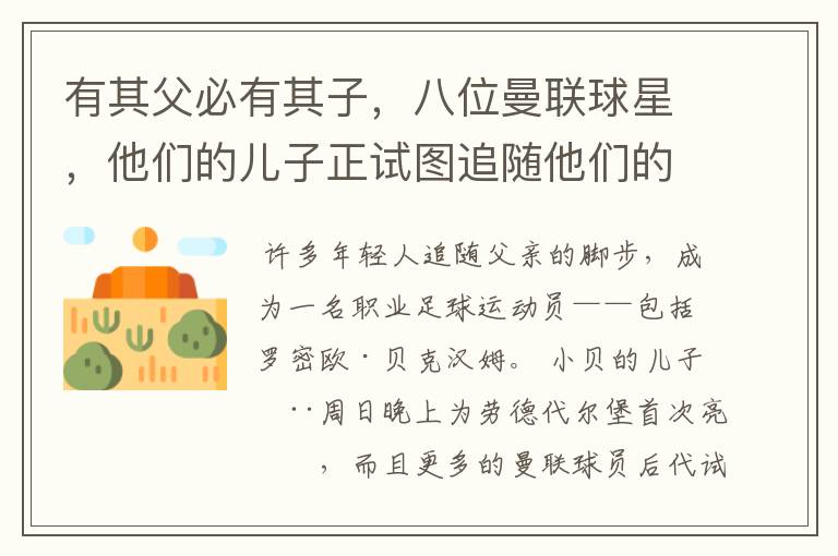 有其父必有其子,八位曼联球星,他们的儿子正试图追随他们的脚步