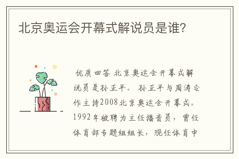 北京奥运会开幕式解说员是谁?
