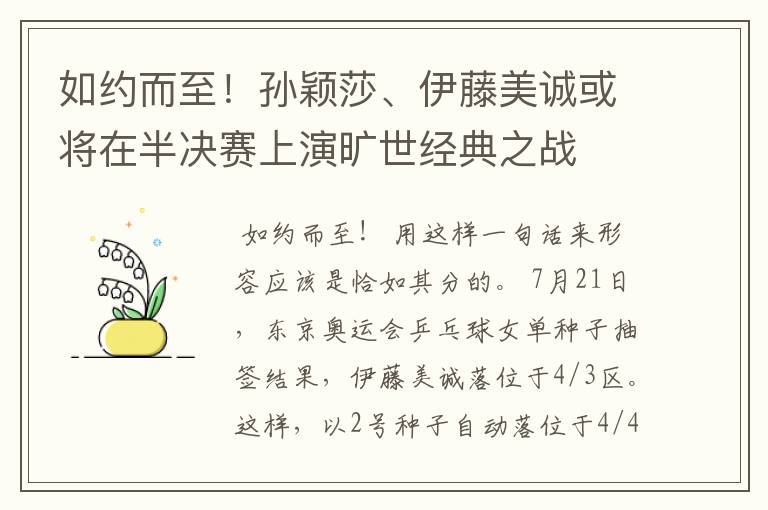 如约而至!孙颖莎、伊藤美诚或将在半决赛上演旷世经典之战