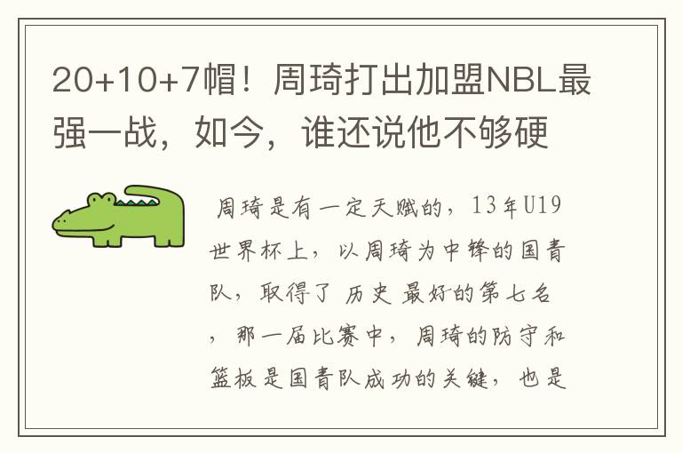 20+10+7帽!周琦打出加盟NBL最强一战,如今,谁还说他不够硬?