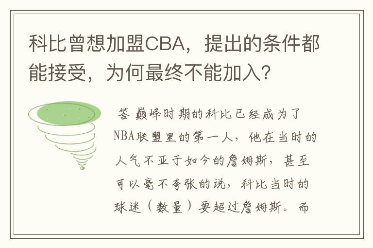 科比曾想加盟CBA,提出的条件都能接受,为何最终不能加入?