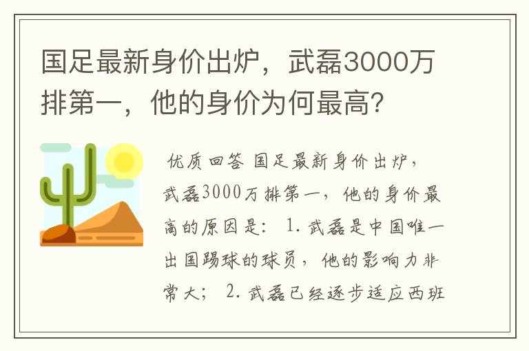 国足最新身价出炉,武磊3000万排第一,他的身价为何最高?