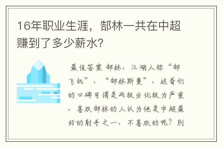 16年职业生涯,郜林一共在中超赚到了多少薪水?