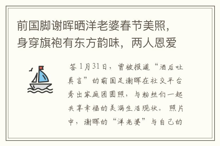 前国脚谢晖晒洋老婆春节美照,身穿旗袍有东方韵味,两人恩爱如初