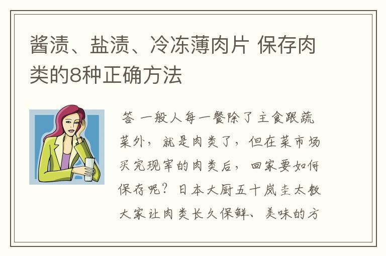 酱渍、盐渍、冷冻薄肉片 保存肉类的8种正确方法