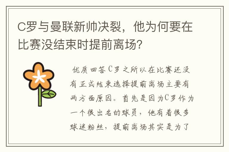 C罗与曼联新帅决裂,他为何要在比赛没结束时提前离场?