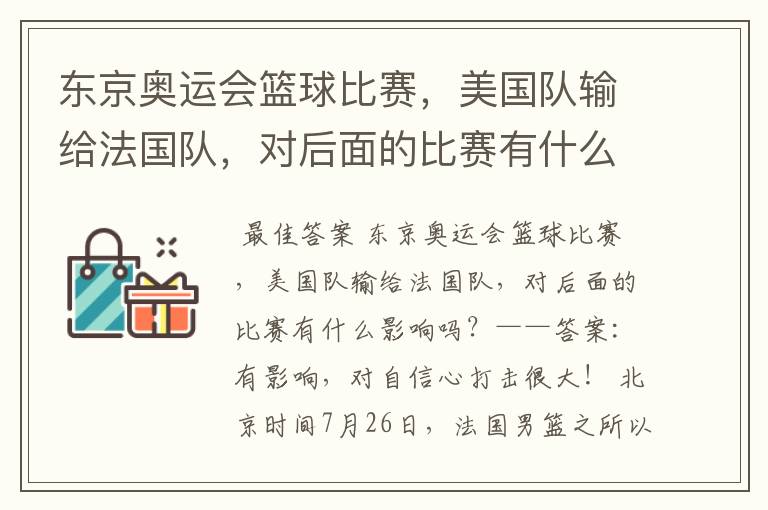 东京奥运会篮球比赛,美国队输给法国队,对后面的比赛有什么影响吗?