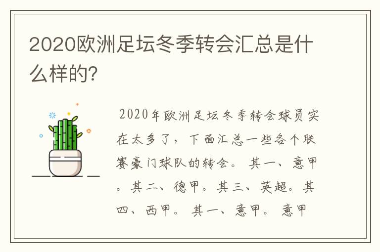 2020欧洲足坛冬季转会汇总是什么样的?