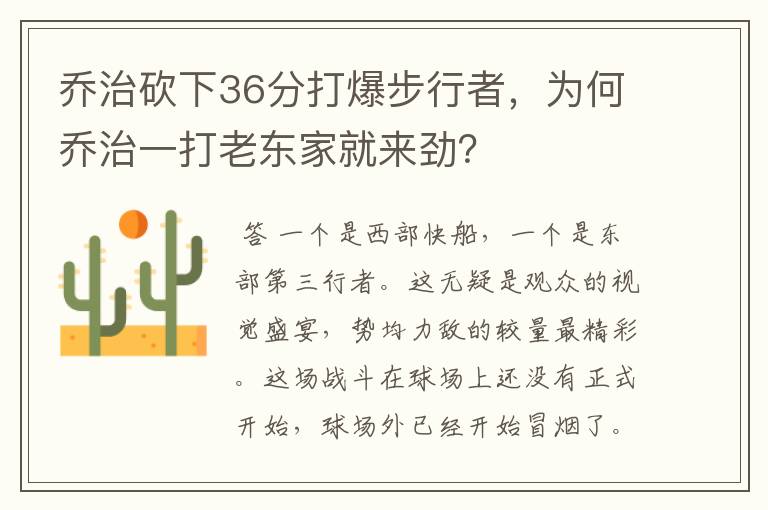 乔治砍下36分打爆步行者,为何乔治一打老东家就来劲?