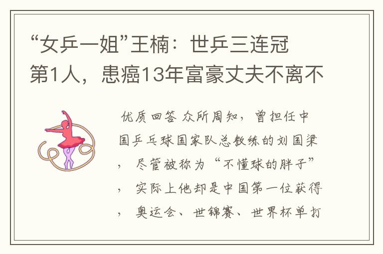 “女乒一姐”王楠:世乒三连冠第1人,患癌13年富豪丈夫不离不弃