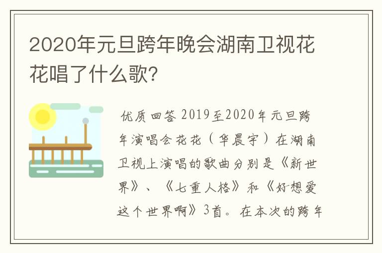 2020年元旦跨年晚会湖南卫视花花唱了什么歌?