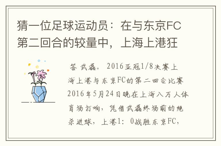 猜一位足球运动员:在与东京FC第二回合的较量中,上海上港狂攻无果,直到补时阶段,他挺身而出,把埃尔