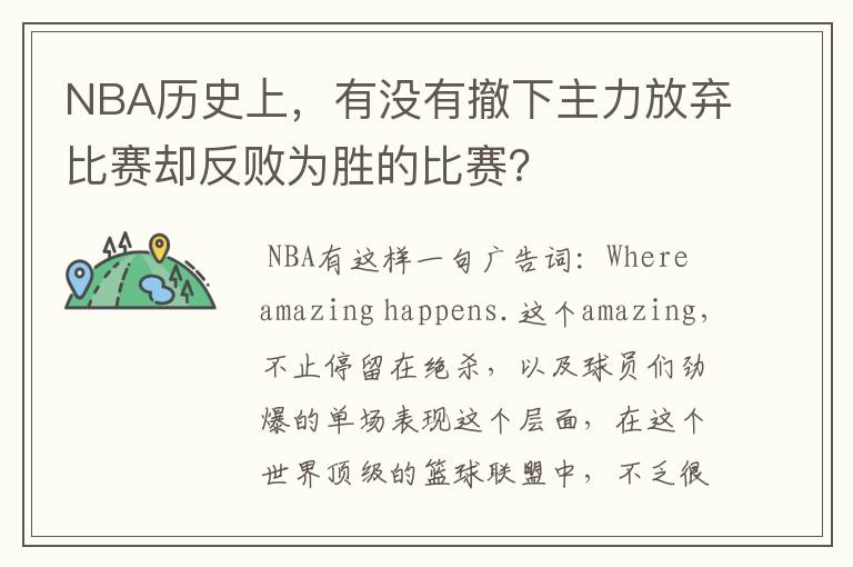 NBA历史上,有没有撤下主力放弃比赛却反败为胜的比赛?
