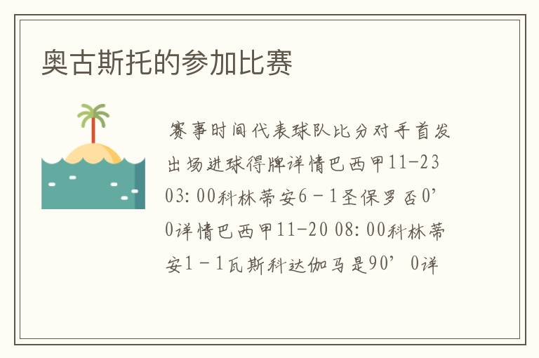 奥古斯托的参加比赛