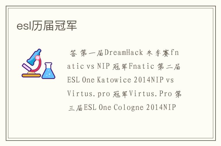 esl历届冠军