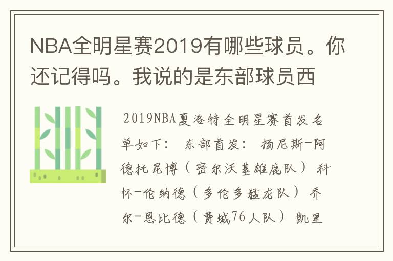 NBA全明星赛2019有哪些球员。你还记得吗。我说的是东部球员西部球员。