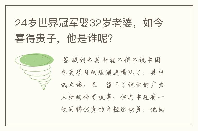24岁世界冠军娶32岁老婆,如今喜得贵子,他是谁呢?