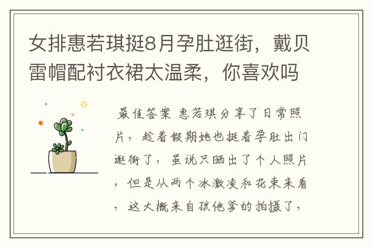 女排惠若琪挺8月孕肚逛街,戴贝雷帽配衬衣裙太温柔,你喜欢吗?
