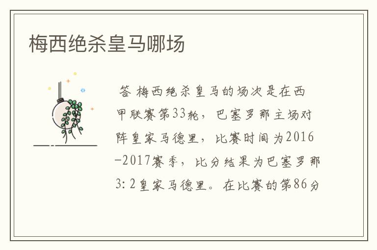 梅西绝杀皇马哪场