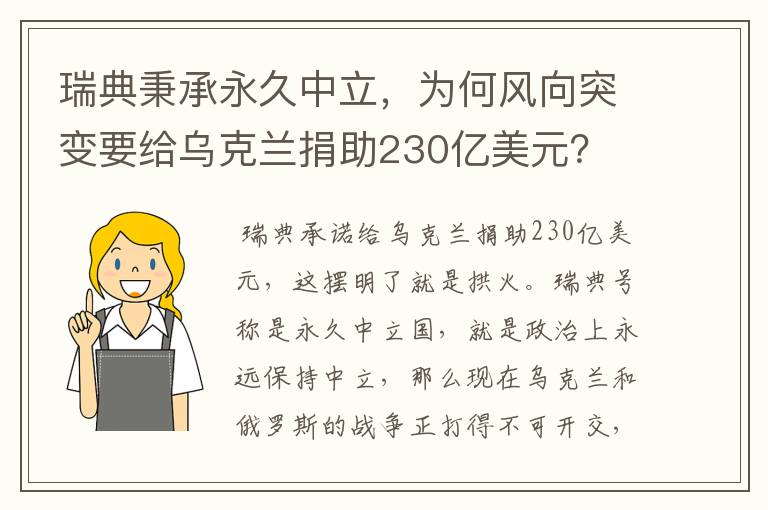 瑞典秉承永久中立,为何风向突变要给乌克兰捐助230亿美元?