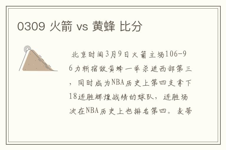 0309 火箭 vs 黄蜂 比分