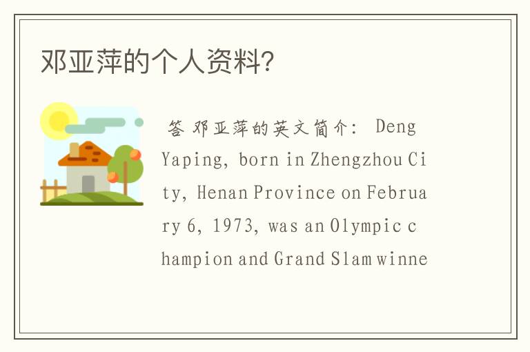 邓亚萍的个人资料?