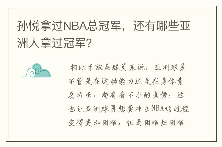 孙悦拿过NBA总冠军,还有哪些亚洲人拿过冠军?