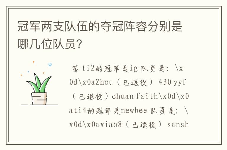 冠军两支队伍的夺冠阵容分别是哪几位队员?