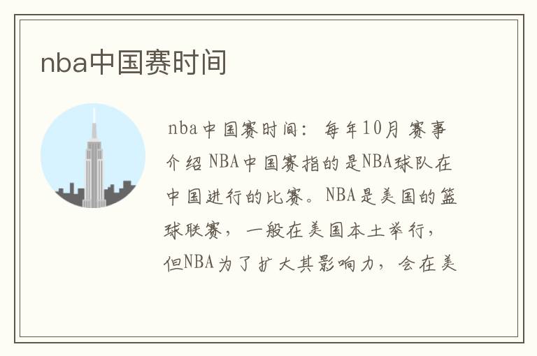 nba中国赛时间