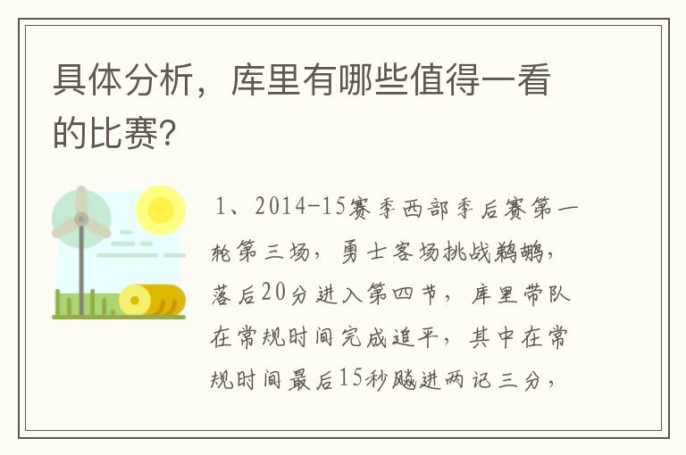 具体分析,库里有哪些值得一看的比赛?