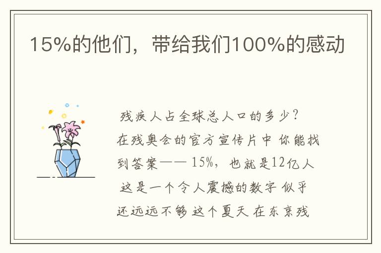 15%的他们,带给我们100%的感动