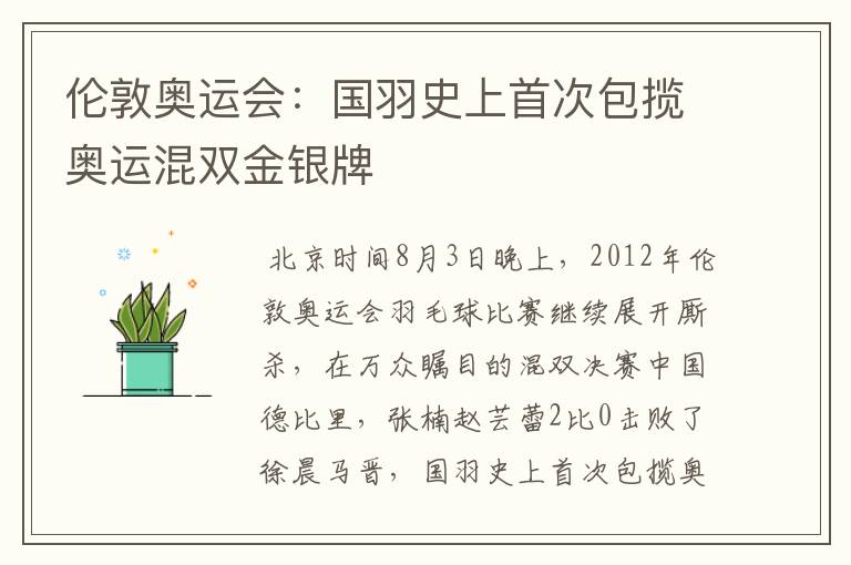 伦敦奥运会:国羽史上首次包揽奥运混双金银牌