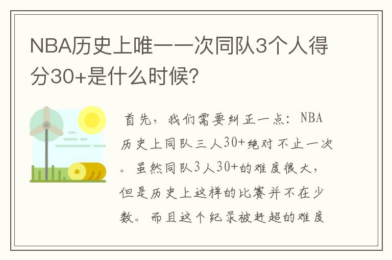 NBA历史上唯一一次同队3个人得分30+是什么时候?