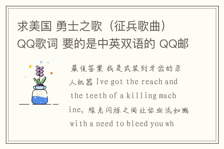 求美国 勇士之歌(征兵歌曲) QQ歌词 要的是中英双语的 QQ邮箱:645576525@qq.com