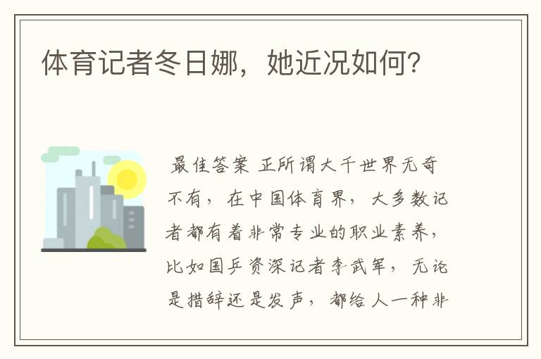 体育记者冬日娜,她近况如何?