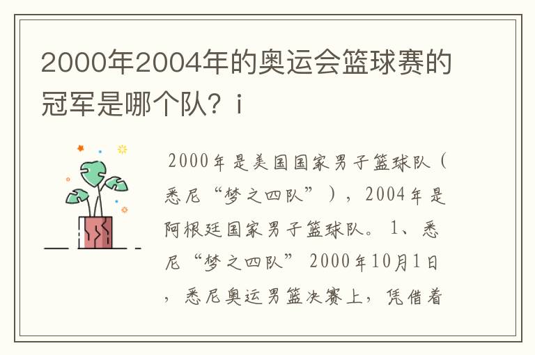 2000年2004年的奥运会篮球赛的冠军是哪个队?i