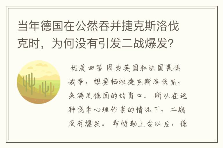 当年德国在公然吞并捷克斯洛伐克时,为何没有引发二战爆发?